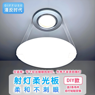 射灯婴儿防刺眼遮光板护眼筒灯柔光板遮光片儿童漫反射灯母婴灯