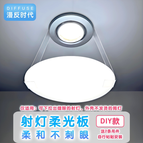 射灯婴儿防刺眼遮光板护眼筒灯柔光板遮光片儿童漫反射灯母婴灯