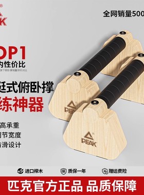 匹克俯卧撑板实木质腹肌俯卧撑架家用健身器材练胸肌俄挺支架