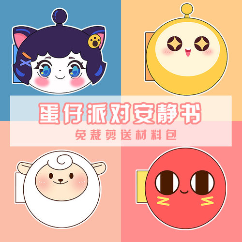 蛋仔派对安静书新款免裁剪