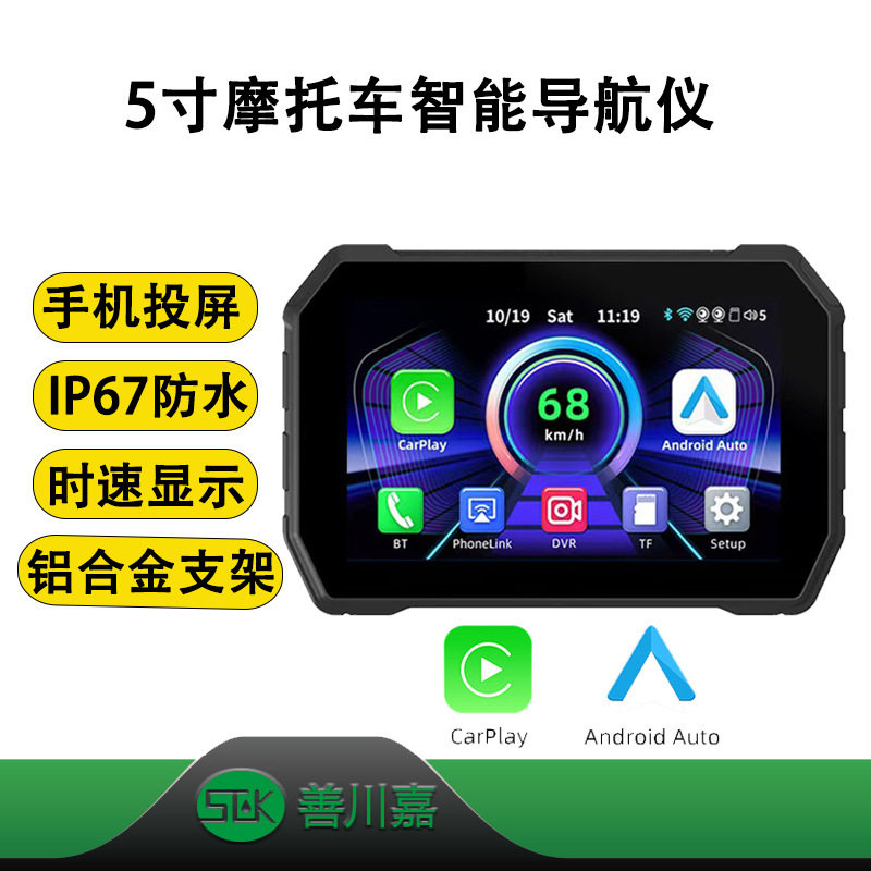 5寸摩托车carplay便携式骑行导航仪手机carplay/安卓auto互联