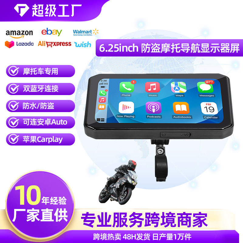 6.25inch防盗摩托车导航显示器带蓝牙carplay防水IPS高清显示屏