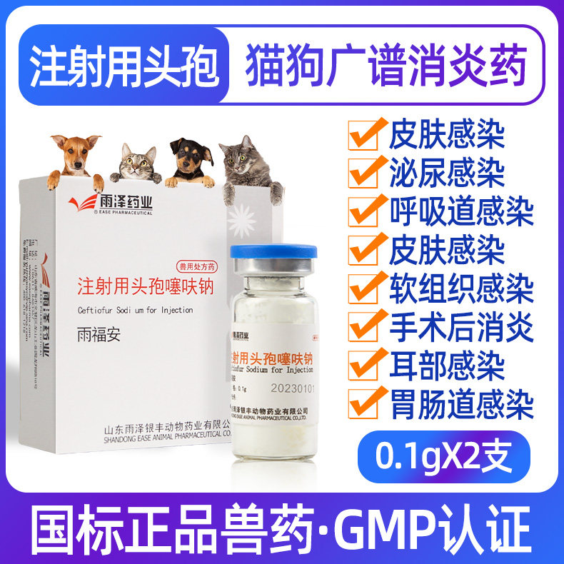 宠物猫咪狗狗注射用头孢噻呋钠皮肤呼吸道泌尿感染术产后消药炎针