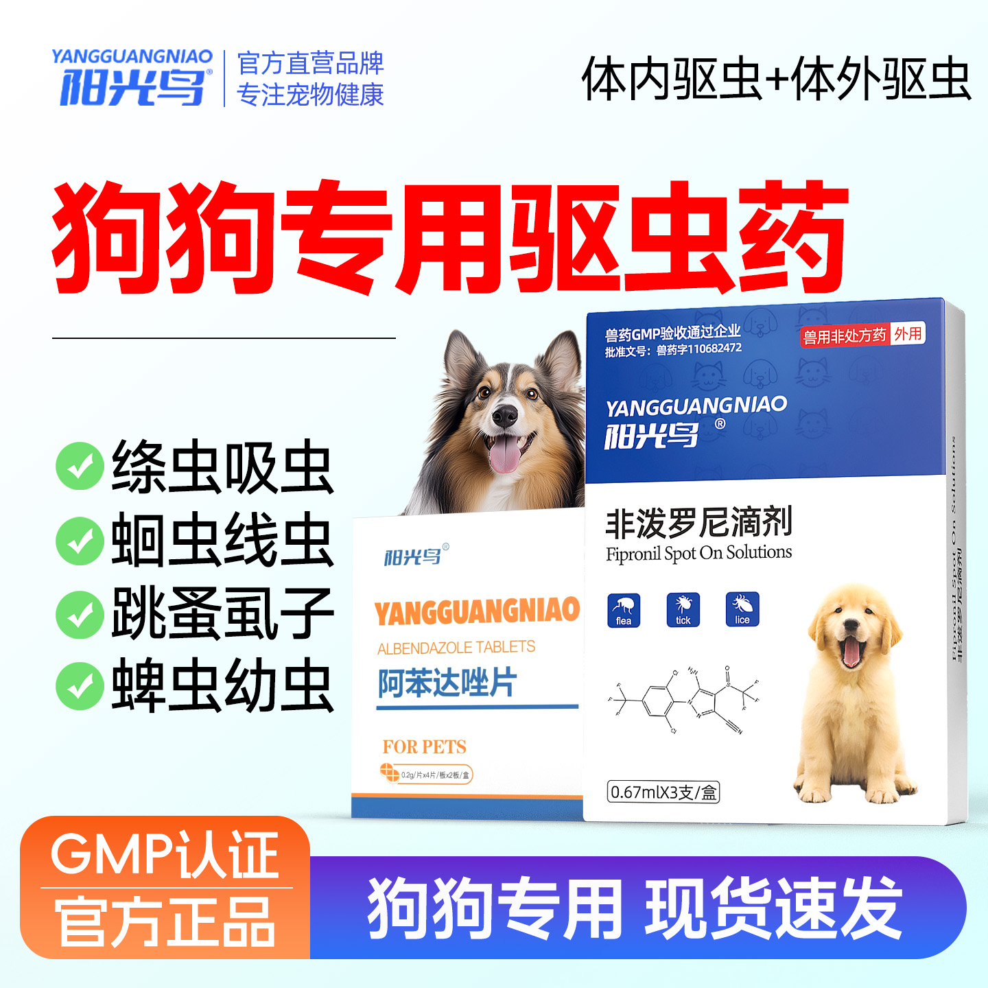宠物狗狗幼犬体内体外驱虫药