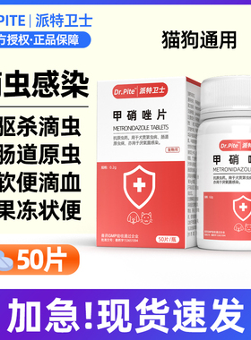 宠物甲硝唑片猫咪狗狗驱胎儿三毛滴虫净贾第鞭毛虫果冻拉稀软便血