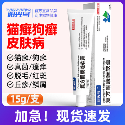 猫癣狗癣真菌感染脱毛掉毛专用药