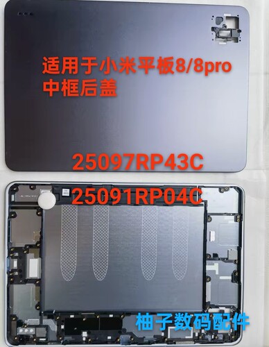 适用于小米平板8中框后壳25097RP43C前框25091RP04C电池盖8PRO