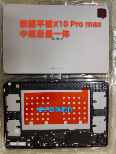 适用于荣耀平板X10 Pro Max 13英寸中框后盖一体 全新原装 电池盖