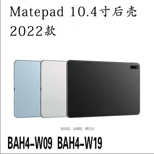 适用于平板后壳BAH4-W09中框边框BAH4-AL10/W19/W29/W39电池后盖