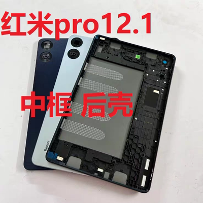 适用于Redmi红米PADPRO 12.1机壳2405CRPFDC外壳中框后盖电池盖