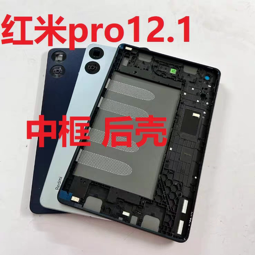 适用于Redmi红米PADPRO 12.1机壳2405CRPFDC外壳中框后盖电池盖