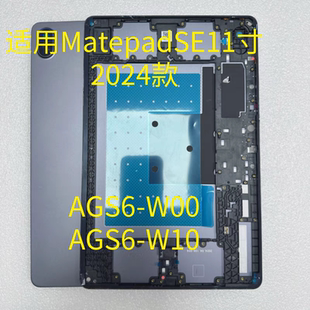 适用华为MatePad SE 11英寸2024款AGS6-W00后盖AGS6-W10中框后壳