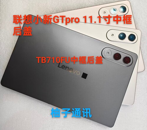 适用于联想小新平板Pro GT后盖TB710FU边框 中框 后壳 11.1寸后盖