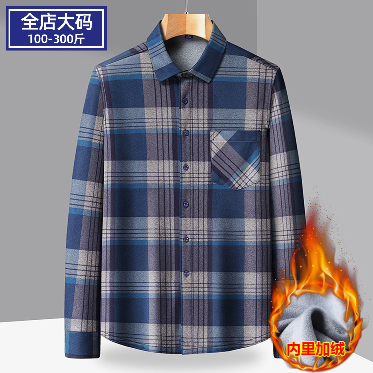 肥佬宽松大号加绒加厚格子衬衫男
