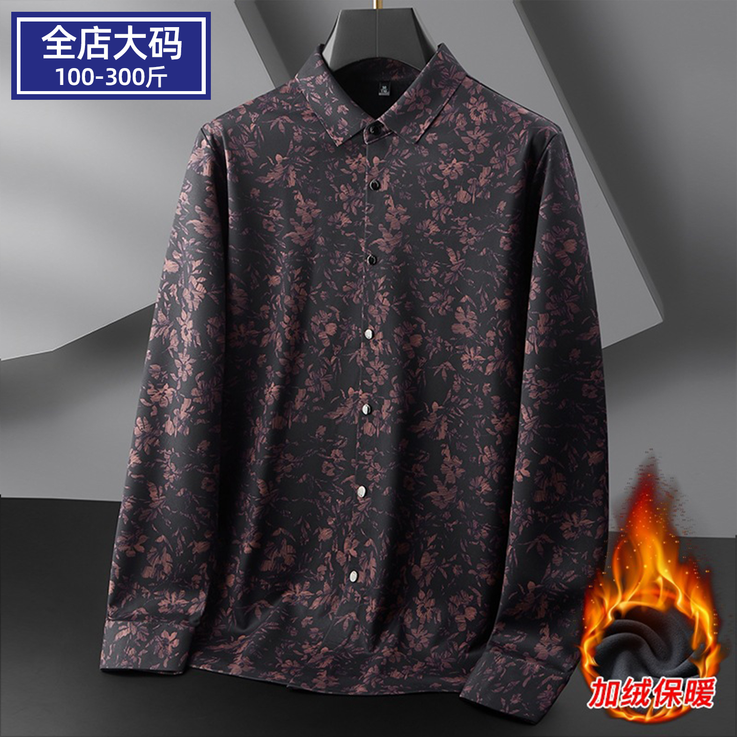 胖子加肥加大码长袖衬衫男士秋冬季加绒加厚休闲商务印花衬衣男潮