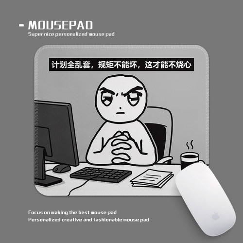 这才能不烧心趣味鼠标垫小号锁边办公居家桌垫学生便携垫防滑加厚