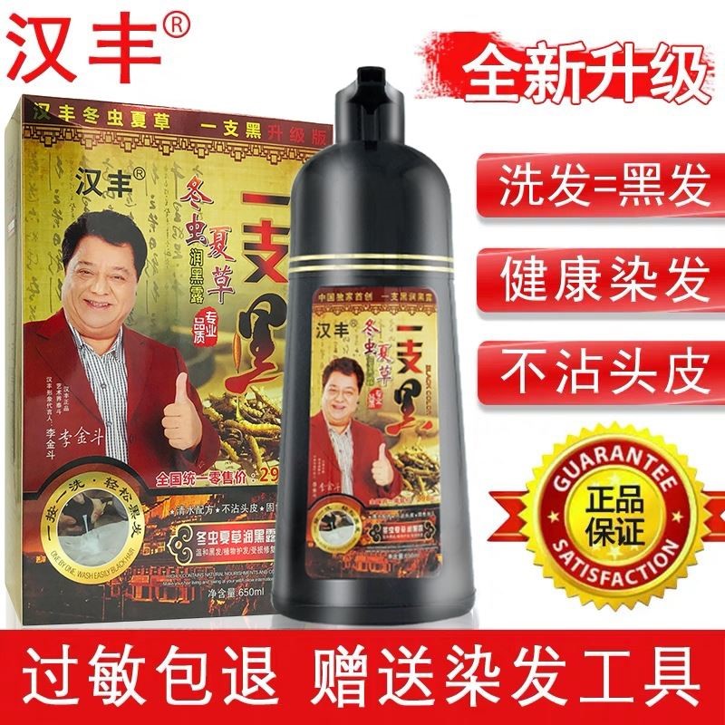汉丰官方冬虫夏草染发剂一支枝冼黑纯植物洗发水一洗黑专用