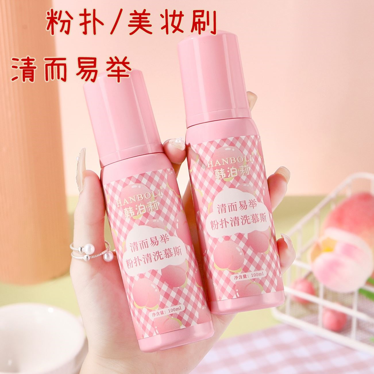 清而易举清洁慕斯粉扑清洗剂专用美妆蛋工具化妆刷清洁剂清洗液