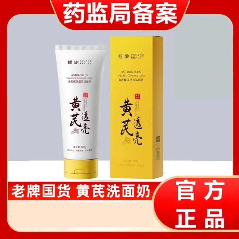黄芪霜洗面奶透亮保湿洁面乳官方正品旗舰店倾龄老牌国货水乳套装