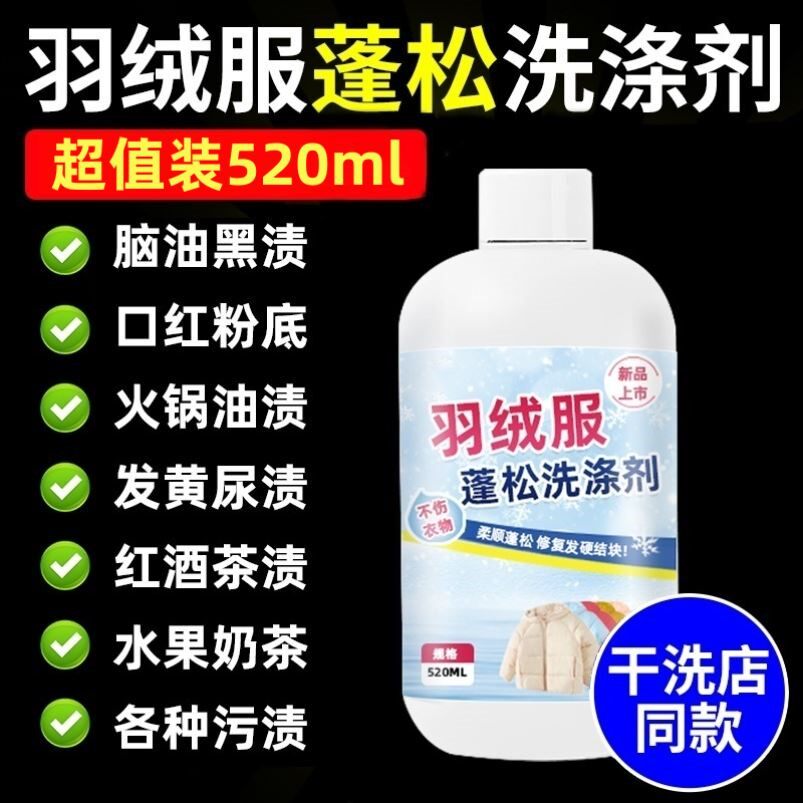 【洗衣神器】羽绒服蓬松洗涤剂水洗机洗去污柔软棉服洗衣防结块