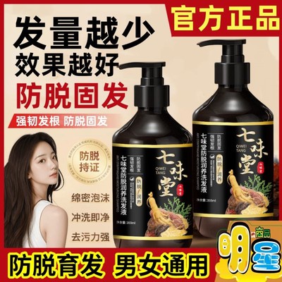 七味堂防脱润养洗发液生姜何首乌侧柏叶育发固发防脱洗发水精华液