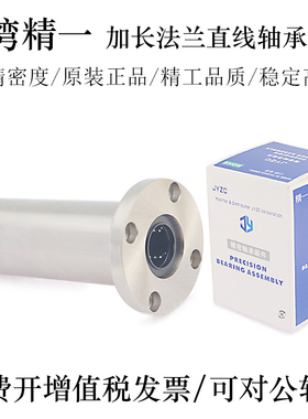 台湾JYZC精一三倍超长法兰直线轴承LHKRL12 16 20 25 30轴承钢