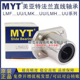MYT美亚特法兰直线轴承LMH6 8S10 12 13 16 20UU轴承钢LHFC