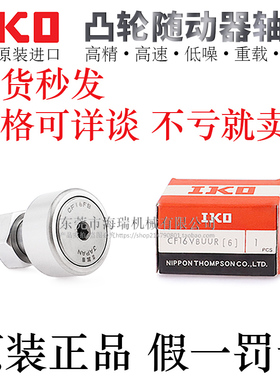 IKO品牌不锈钢凸轮随动器轴承CFFAC/CFFUAC3-10/4-12/5-13/6-16