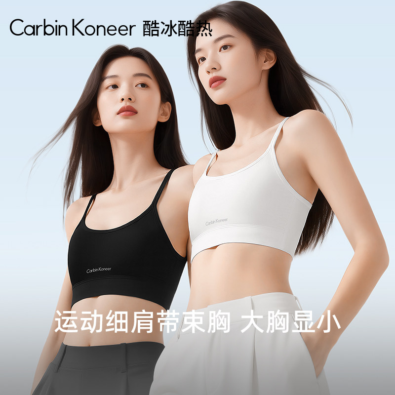 CarbinKoneer女士吊带运动束胸内衣女大胸显小背心式塑胸2026新款