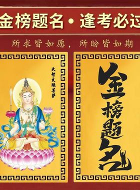 文殊菩萨上岸中考高考考研礼物考试考必过金榜题名金卡学生