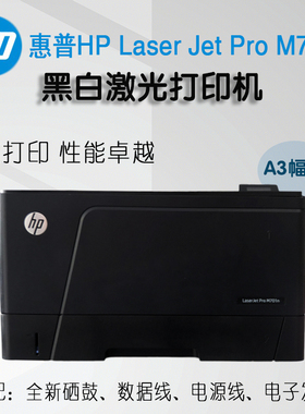 二手hp惠普M701n/706n/706dn打印机A3黑白激光双面家庭商务办公