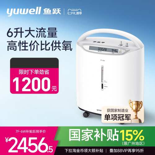补贴15%鱼跃6升大流量制氧机