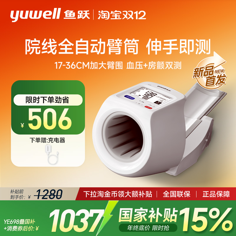 【国家补贴】鱼跃臂筒式血压计电子血压测量仪高精准医院老人家用