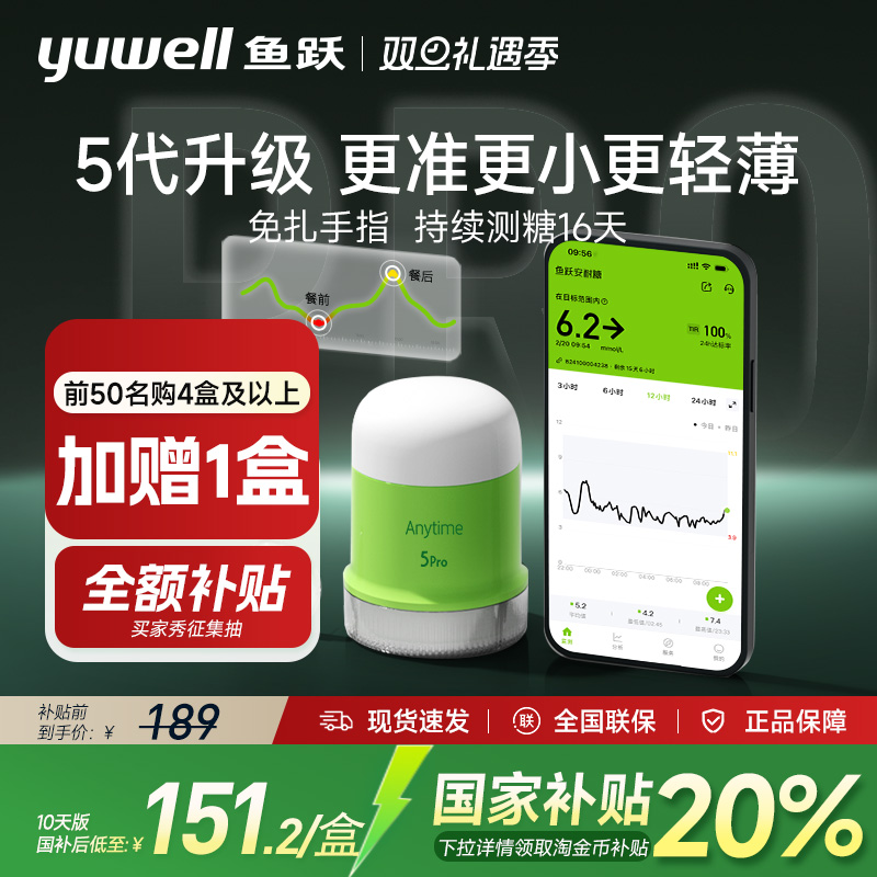 国补20%鱼跃第5代动态血糖仪