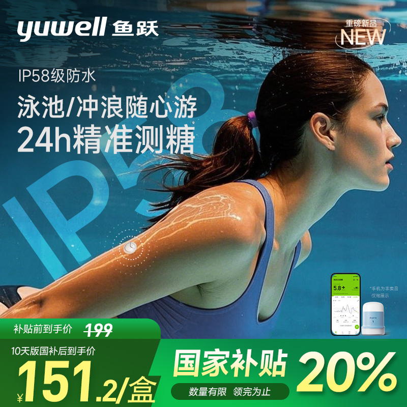 国补20%鱼跃第5代动态血糖仪