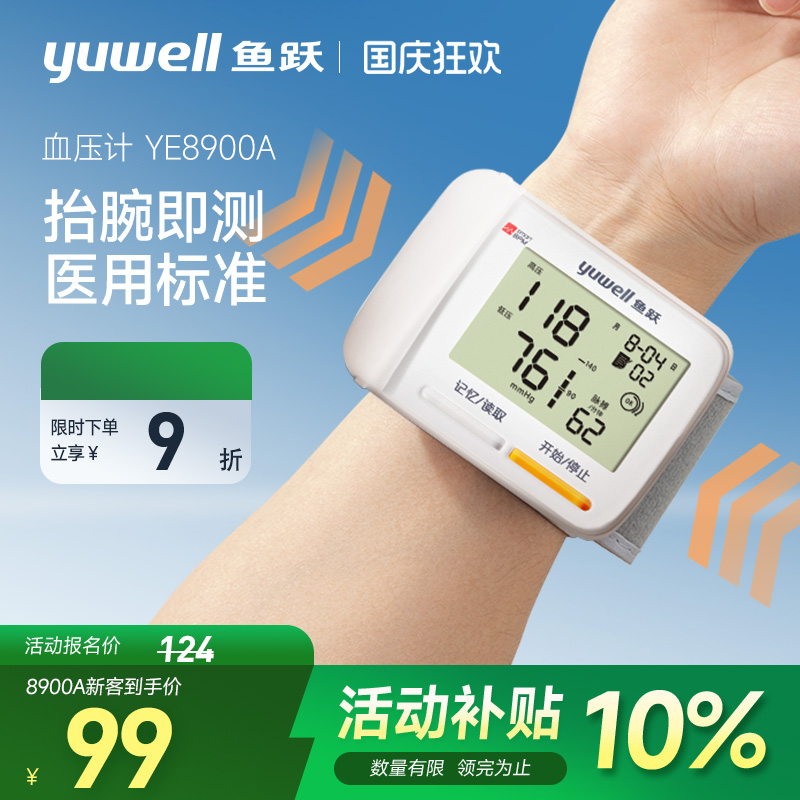 鱼跃腕式血压计上新价
