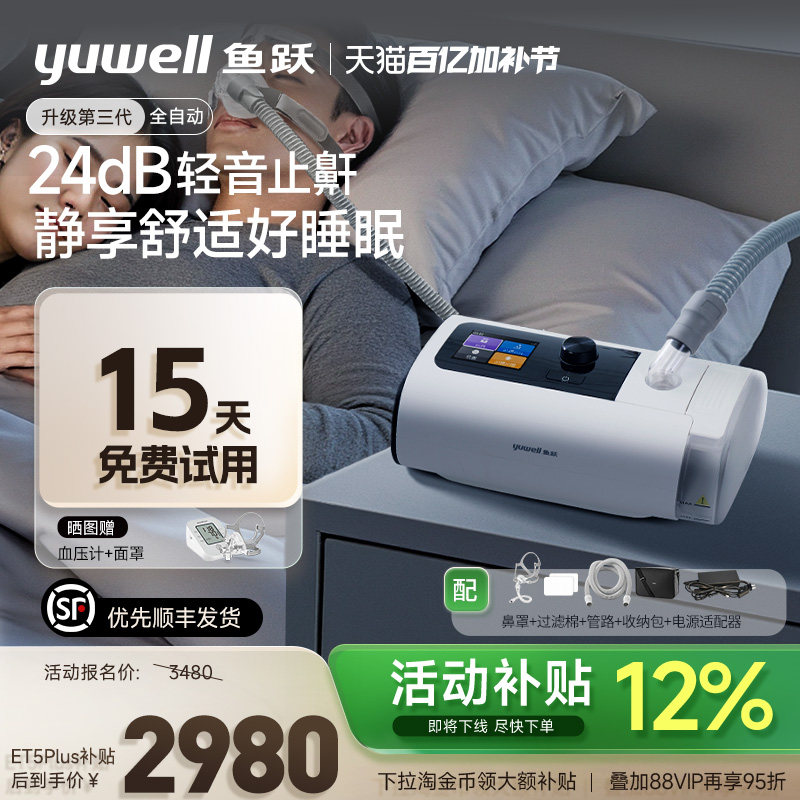鱼跃静音全自动睡眠呼吸机止打鼾呼噜家用医憋气呼吸暂停ET5Plus