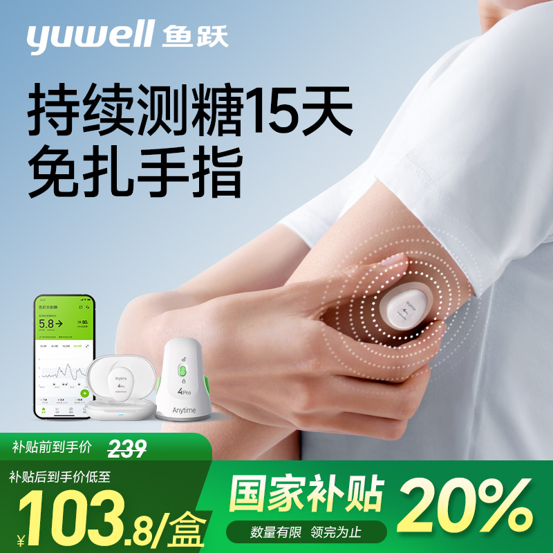 鱼跃动态血糖仪国家补贴免扎针24小时家用监测仪测血糖的仪器4Pro