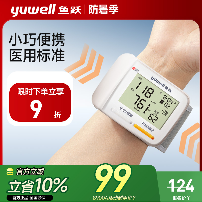 鱼跃腕式电子血压计高精准