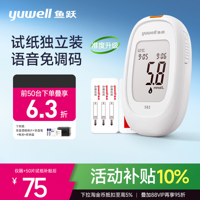 鱼跃582独立试纸血糖测试仪