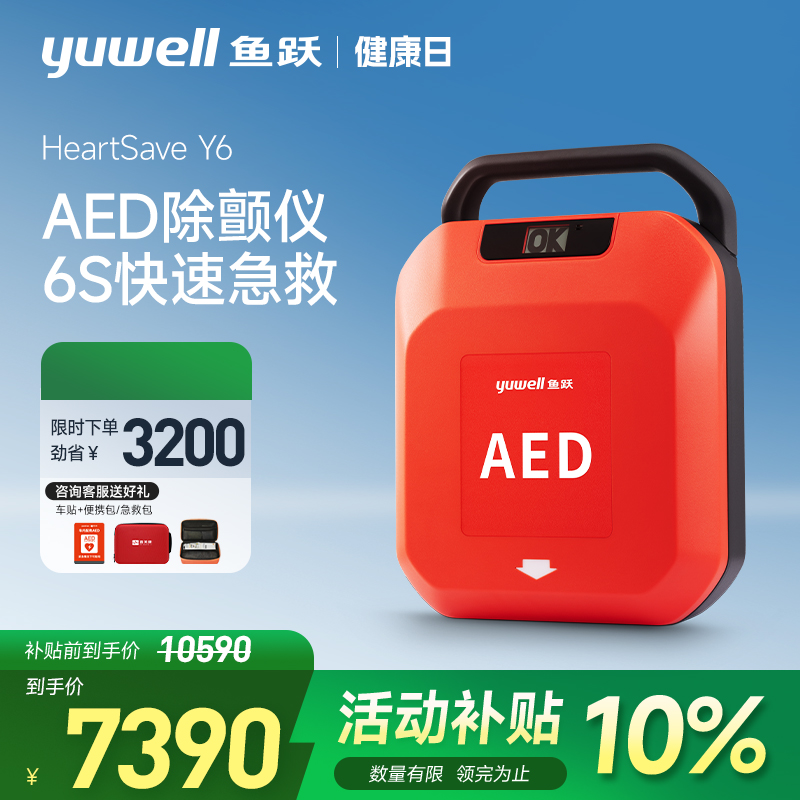 鱼跃AED除颤仪便携车载家用医用半自动体外心脏除颤器急救设备Y6