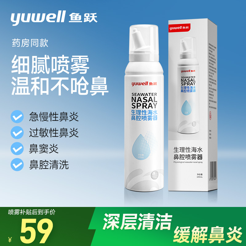 鱼跃生理性海盐水鼻腔鼻炎喷雾洗鼻器儿童成人医用家用冲洗鼻喷剂