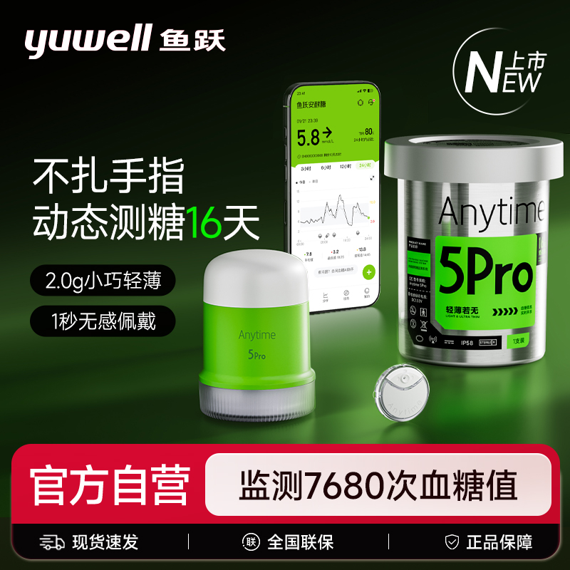 鱼跃第5代动态血糖仪24小时免扎手指监测仪试家用老人检测仪5Pro