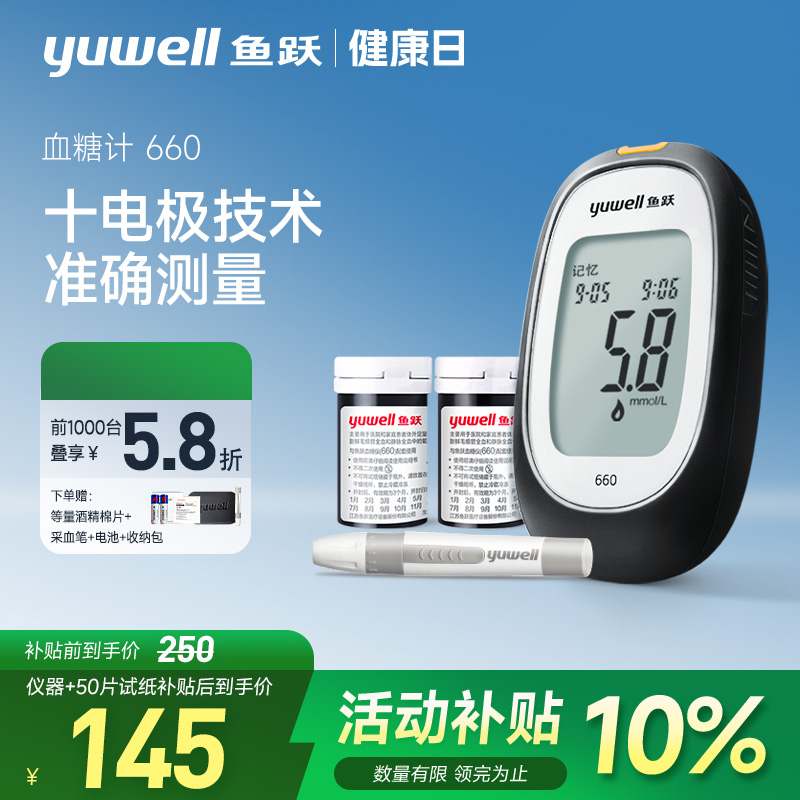 鱼跃血糖测试仪660家用精准