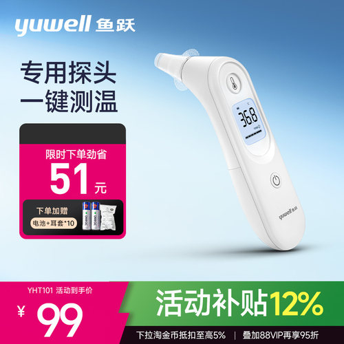 鱼跃YHT101耳温枪家用精准