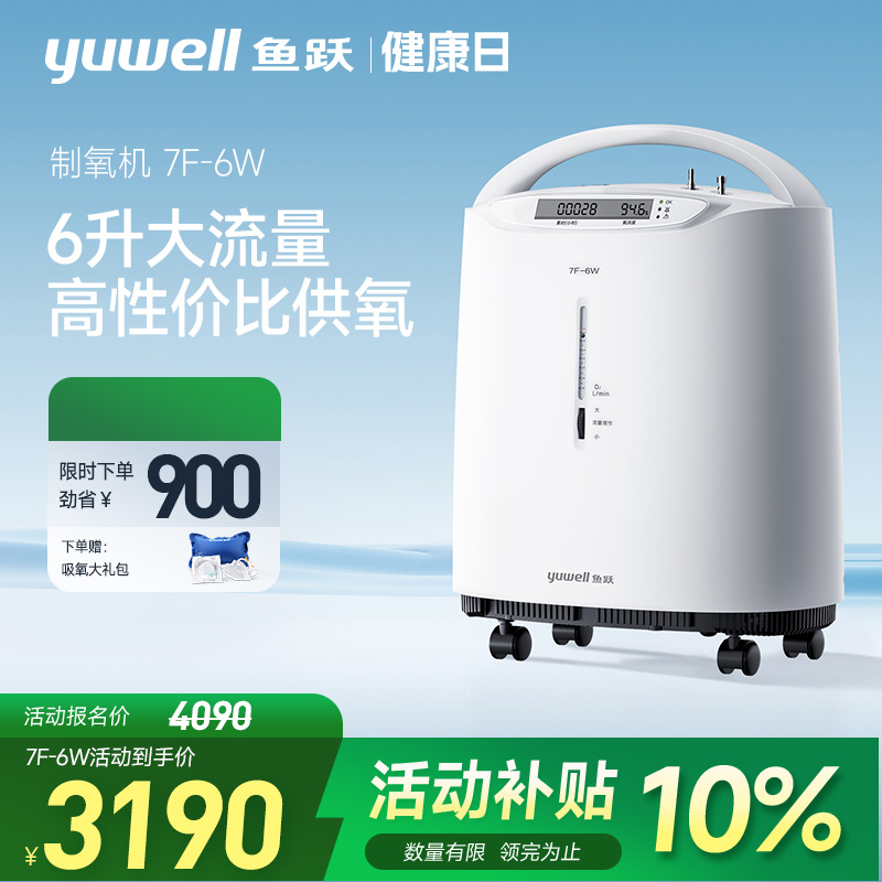 补贴15%鱼跃6升大流量制氧机