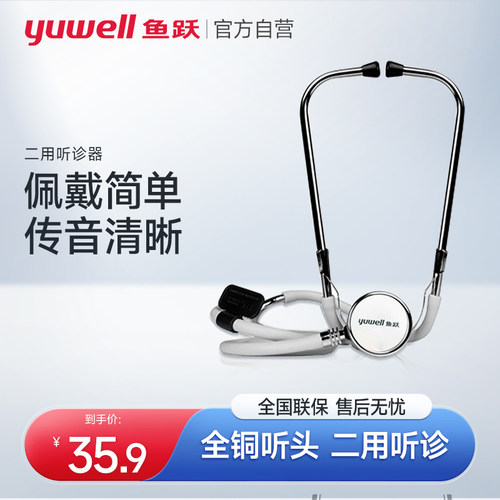 鱼跃听诊器家用二用双听全铜听头