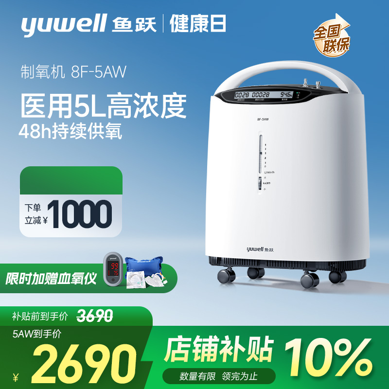 鱼跃制氧机医用5升吸氧器家用老人氧气机官方旗舰店雾化8F-5AW