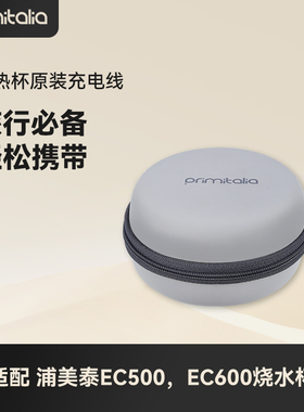 primitalia浦美泰EC600电热杯原装电源线