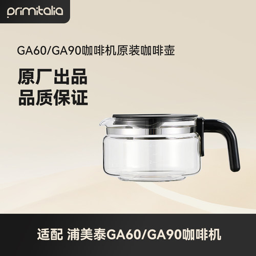 浦美泰GA60/GA90原装咖啡壶